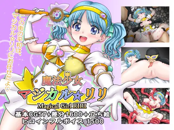 【PC/安卓/AI汉化/冒险/RPG游戏/2.20G】魔法少女魔法☆莉莉 魔法少女マジカル☆リリ 内嵌AI汉化版+作弊码