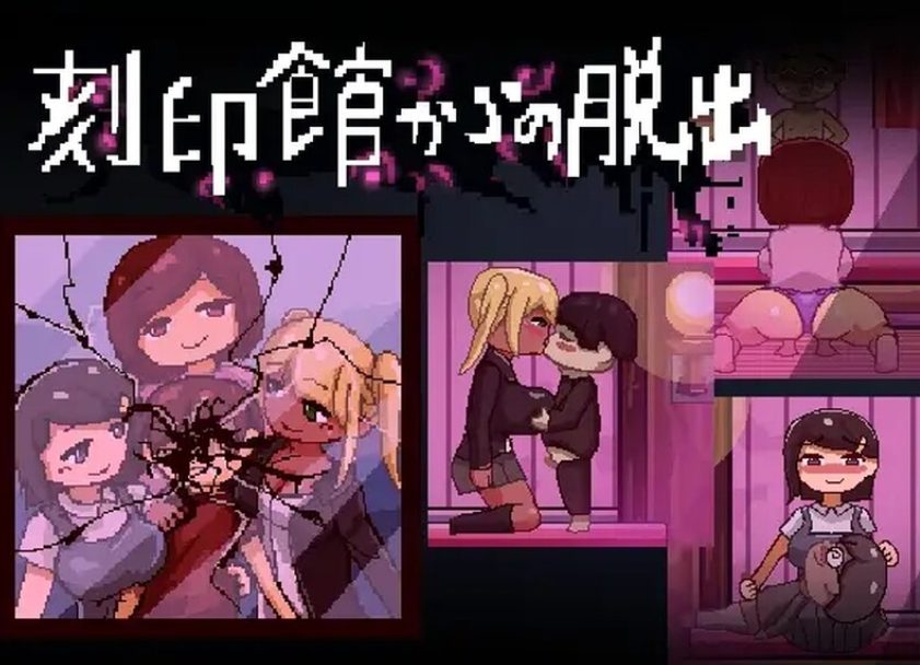 《逃出刻印馆（刻印館からの脱出）》【PC/AI汉化/存档/逃出ACT游戏下载/1.10G】