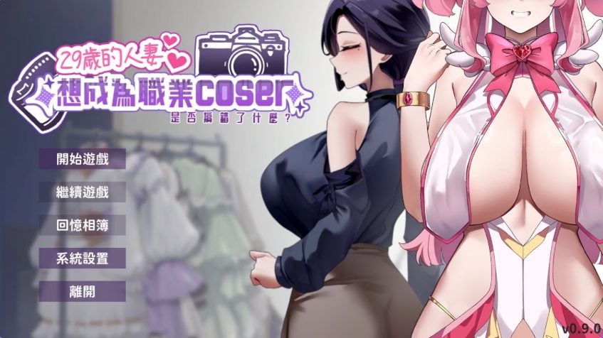 《29岁的人妻想成为职业coser是否搞错了什么？》【PC/安卓/AI汉化/欧美/SLG游戏下载/1.70G】