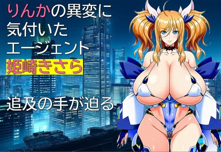 【PC/AI汉化/日式/RPG游戏/1.10G】 特工・琳卡 (エージェント・リンカ) Ver1.03 AI汉化版+全回想存档+日式RPG游戏+1.10G