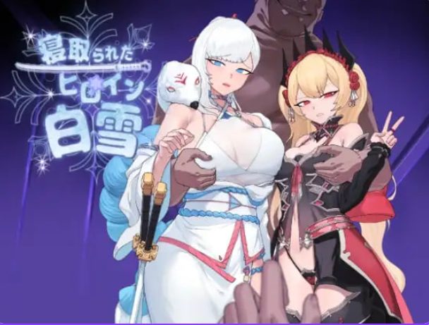 《被NTR的女英雄白雪（寝取られたヒロイン白雪）》【PC/安卓/AI汉化/欧美/SLG游戏下载/2.90G】