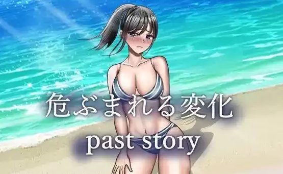 《危险的变化/危ぶまれる変化(past story)》【PC+安卓/RPG游戏下载/7.1G】