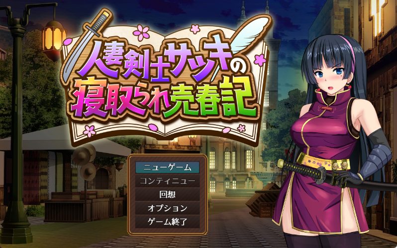 《人妻剑士小蓳的出轨麦春记录（人妻剣士サツキの寝取られ売春記）》【PC/安卓/AI汉化/冒险RPG游戏下载/730M】
