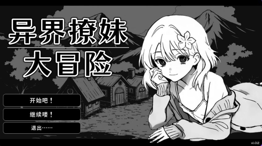 《异界撩妹大冒险（Flirting With Girls in Fantasy World）》【PC/官中/日式/SLG游戏/310M】