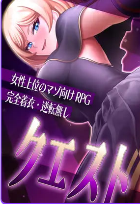 《抖M×杂鱼 冒险任务》【PC+安卓+日式RPG游戏+3.91G】