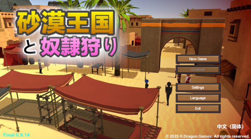 《沙漠王国与奴隶猎手 (砂漠王国と奴隷狩り)》【PC/安卓/AI汉化/欧美/SLG游戏下载/3.70G】