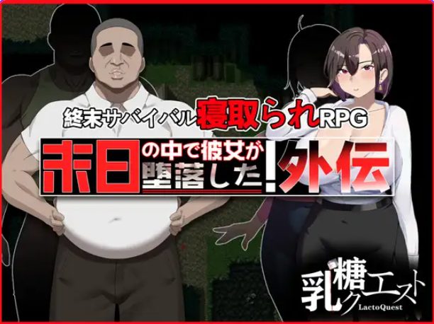 《在末日中堕落的女友 外传（末日の中で彼女が堕落した 外伝）》【1.00G】
