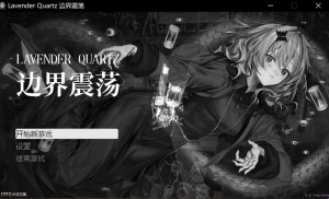 《境界秤動 Lavender Quartz》【官中版+日式ADV游戏+5.46G】