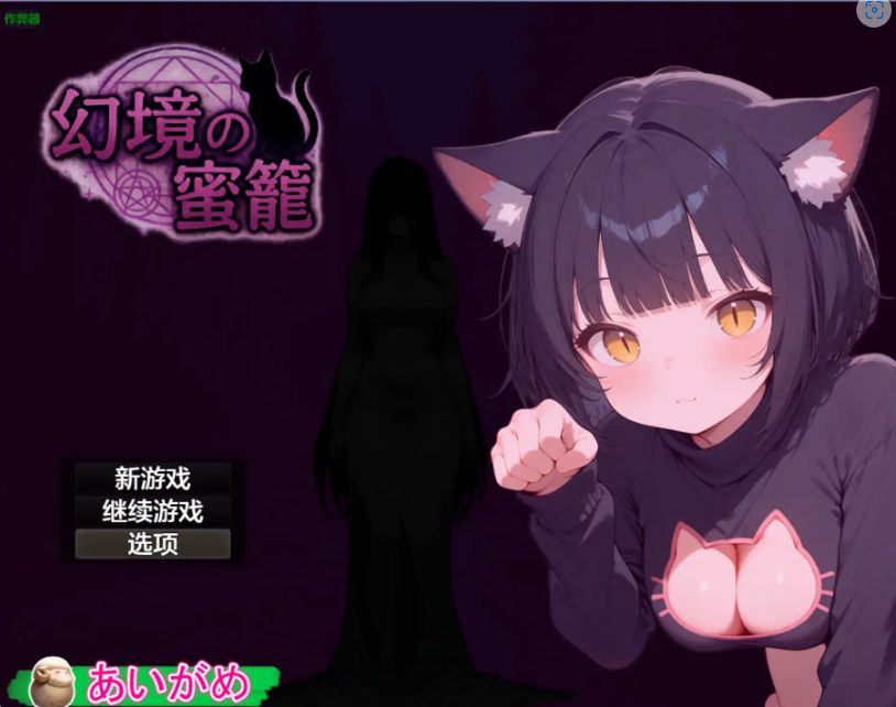 《幻境的蜜笼》【PC/安卓/AI汉化/欧美/SLG游戏/621M】