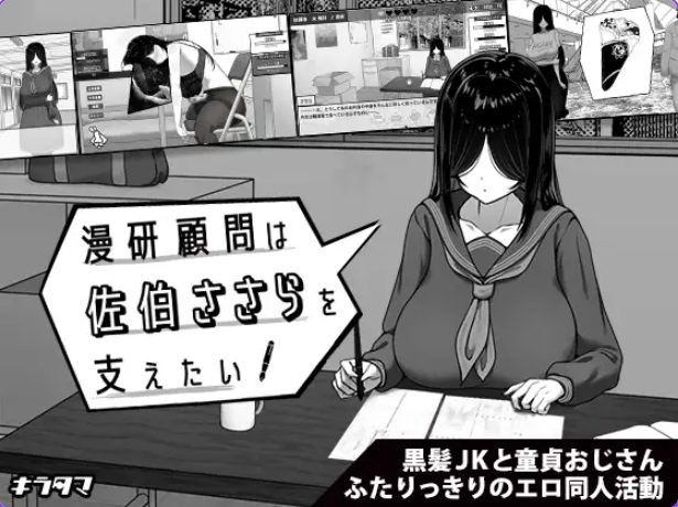 《漫研社顾问想要支持佐伯沙罗（漫研顧問は佐伯ささらを支えたい）》【PC/官中/日式/SLG游戏/450M】