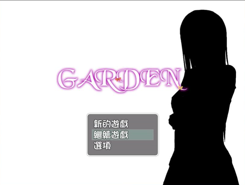 《爱衣的花园（GARDEN）》【PC/安卓/完整汉化版+全CG存档&补/700M】
