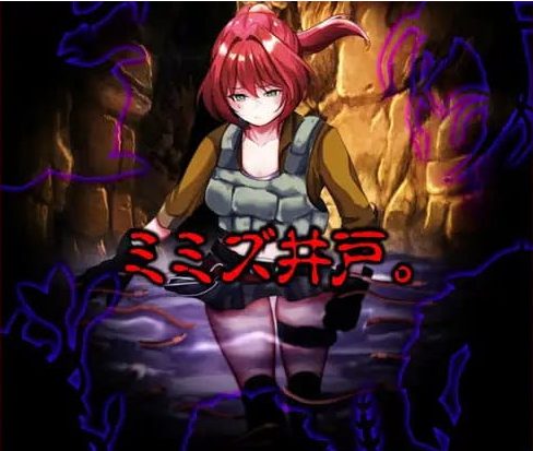 《蚯蚓井 (ミミズ井戸)》【PC/AI汉化/日系/2D/MTool/RPG游戏/1.05G】