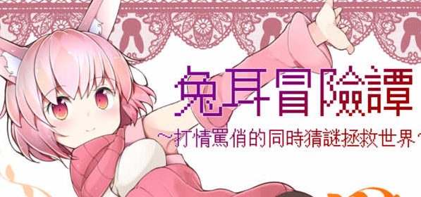 《兔耳冒险谭：打情骂俏的同时猜谜拯救世界》【PC+安卓+RPG游戏+1.98G】