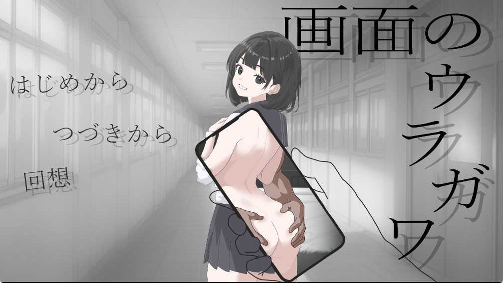 《画面的背后 （画面のウラガワ）》【1.20G】