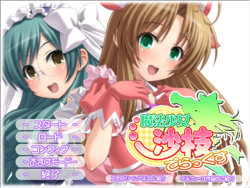 《魔法少女沙枝 Deluxe （魔法少女沙枝でらっくす）》【4.10G】