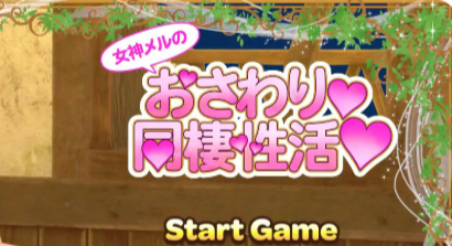 《女神梅尔的触摸同居性活 (女神メルのおさわり同棲性活)》【1.40G】