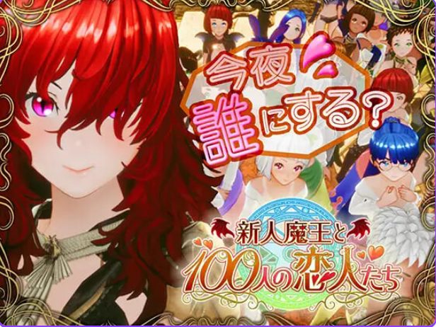 《新人魔王与100位恋人们 （新人魔王と100人の恋人たち）》【PC/安卓/AI汉化/欧美/SLG游戏/621M】