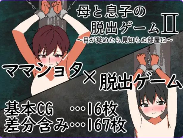 《母与子的逃脱游戏2 ～（母と息子の脱出ゲーム2～）》【320M】