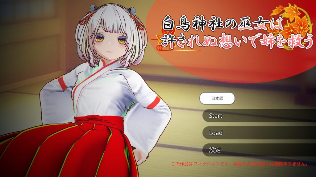 《白鸟神社的巫女 （白鳥神社の巫女は許されぬ想いで姉を救う）》【PC/安卓/AI汉化/欧美/SLG游戏下载/4.0G】
