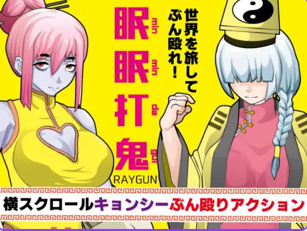 《眠眠打鬼 ―（minmin da gui―）》【PC/安卓/AI汉化/动作/RPG游戏/930M】