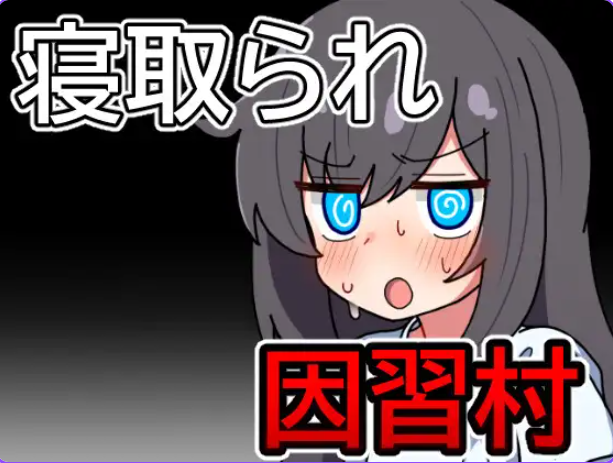 《因习村飘忽不定的日常（因習村の不確かな日常）》【PC/安卓/AI汉化/日式/RPG游戏/570M】