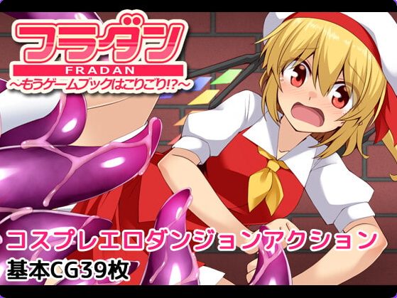 《芙兰朵露～已经受够游戏书了！？》【PC/安卓/AI汉化/欧美/SLG游戏/490M】