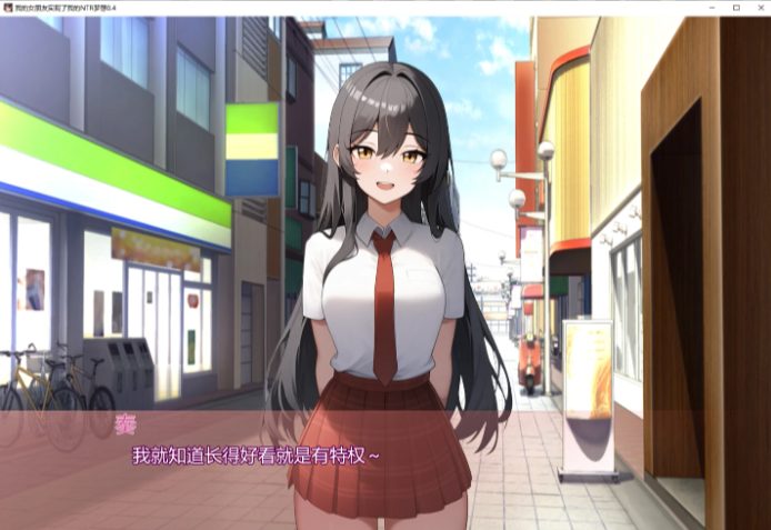 《我的女朋友实现了我的NTR梦想 (My Girlfriend Fulfills My Netorase Dreams)》【PC/安卓/AI汉化/日系/SLG游戏/3.48G】