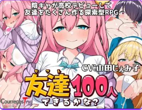 《我能交到100个朋友吗？》【PC/安卓/AI汉化/欧美/SLG游戏/621M】