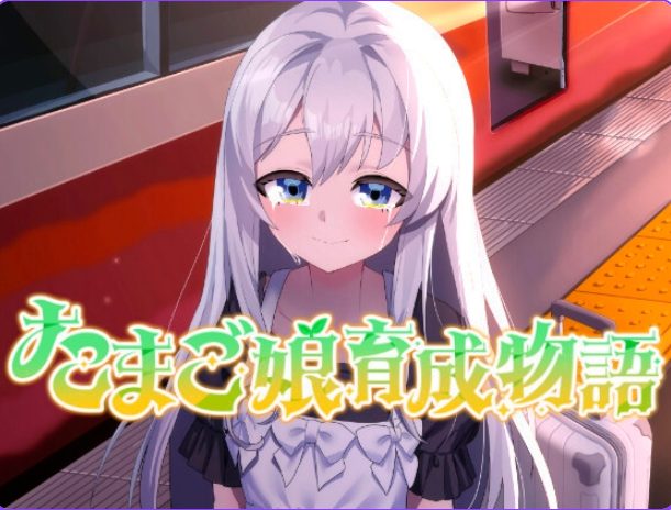 《蛋之少女成长物语~我的蛋之少女：一段温馨故事~》【1.40G】