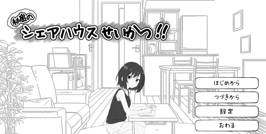 《秘密合租生活‼ （秘密のシェアハウスせいかつ‼）》【810M】