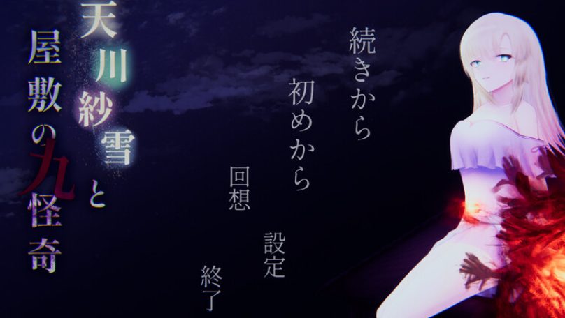 《天川纱雪与屋邸的九怪奇（天川紗雪と屋敷の九怪奇）》【PC/汉化/动作/ACT游戏/4.10G】