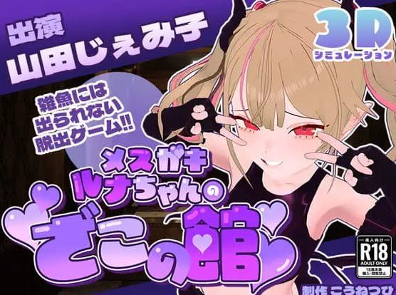 《雌小鬼露娜酱的废物之馆 (メスガキルナちゃんのざこの館)》【PC/安卓/AI汉化/欧美/SLG游戏下载/1.35G】