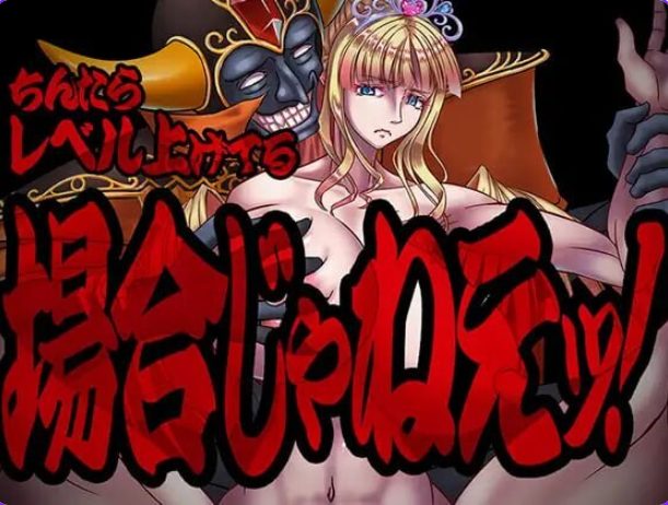 《现在可不是慢悠悠练级的时候！(ちんたらレベル上げてる場合じゃねえ！)》【1.50G】