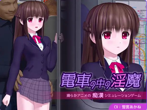 电车中的魔 電車の中の魔