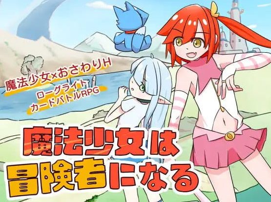 《魔法少女是名冒险者 (魔法少女は冒険者になる)》【PC/安卓/AI汉化/欧美/SLG游戏下载/622M】