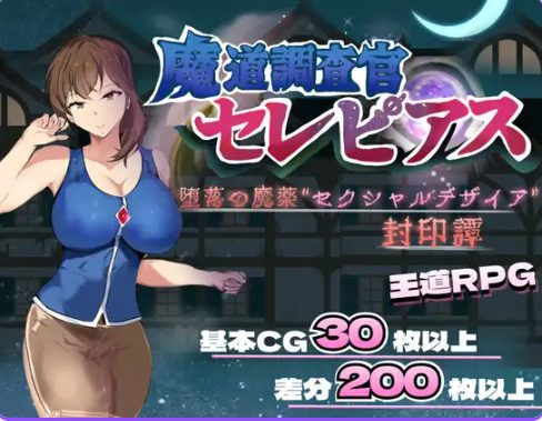 【PC/AI汉化/探索/RPG游戏/2.0G】 魔导调查官塞蕾皮娅 （魔道調査官 セレピアス）AI汉化版+全回想存档+探索RPG游戏+2.0G