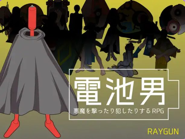 《电池男 （電池男）》【PC/机翻/日式/RPG游戏/1.20G】
