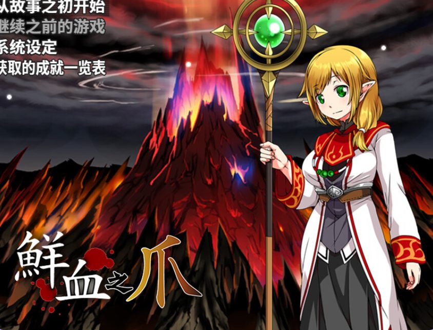 《鲜血之爪（狂気と鮮血の爪）》【PC+安卓+内嵌AI汉化版+回合RPG游戏+1.0G】
