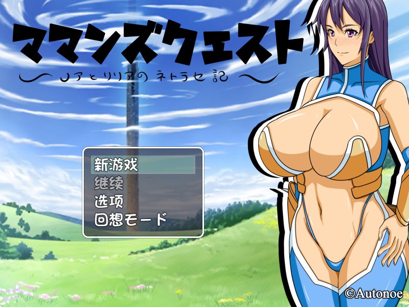 《妈妈们的冒险之旅 （ママンズクエスト）》【PC/AI汉化/日式/RPG游戏/800M】