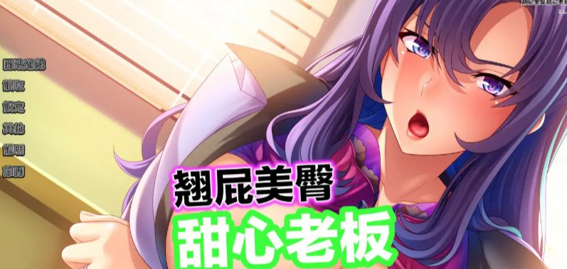 《翘屁美臀甜心老板 (Big Booty Boss Blackmail)》【0.80G】