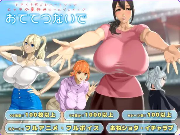 《手牵着手（おててつないで）》【PC/AI汉化/日式/RPG游戏/3.50G】