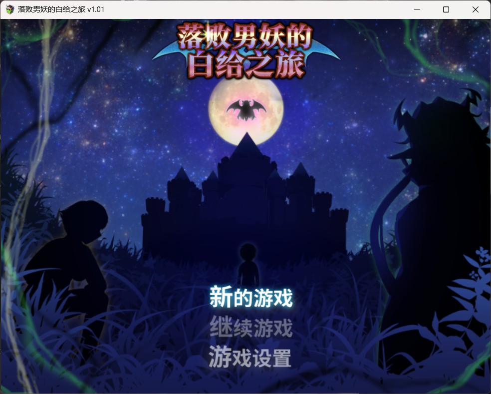 《落败男妖的白给之旅（インキュバスクエスト/Incubus Quest）》【2.2G】