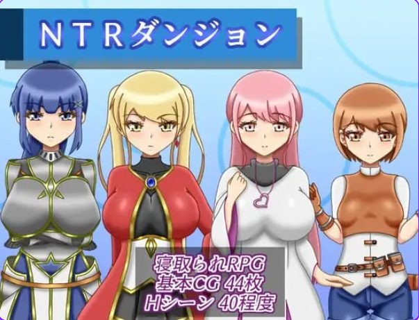 《NTR迷宫（NTRダンジョン）》【PC/AI汉化/逃脱/RPG游戏/1.60G】