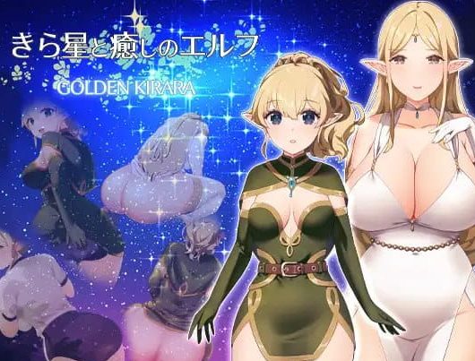 《繁星与治愈的精灵 ～（きら星と癒しのエルフ～）》【PC/安卓/AI汉化/日式/RPG游戏/1.50G】