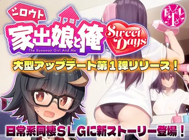 《外行离家少女与我 甜蜜时光 （シロウト家出娘と俺 Sweet Days）》【PC/安卓/AI汉化/欧美/SLG游戏下载/1.40G】