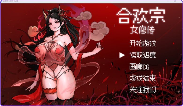 《合欢宗女修传》【PC/官中/国风仙侠/RPG游戏/640M】