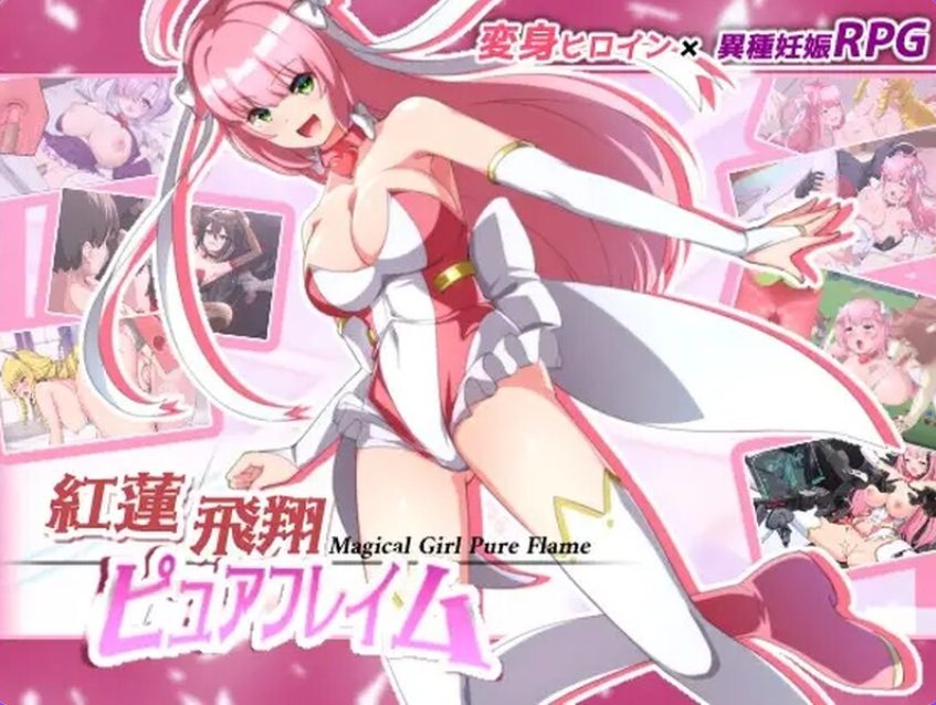 《红莲飞翔纯焰（紅蓮飛翔ピュアフレイム）》【PC/安卓/AI汉化/欧美/SLG游戏下载/2.60G】