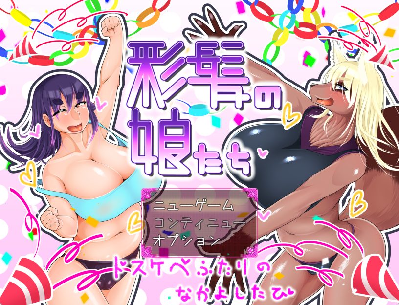 《彩发少女们 （彩髪の娘たち）》【PC/安卓/AI汉化/欧美/SLG游戏/621M】