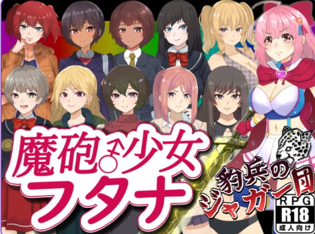 《魔炮少女双奈（魔砲少女フタナ）》【1.40G】