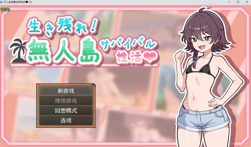 《生存下去！无人岛求生性生活♡》【PC/安卓/AI汉化/欧美/SLG游戏/621M】